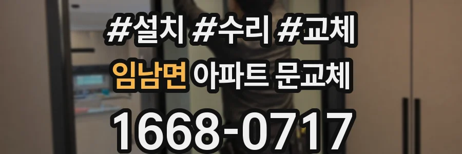 임남면 아파트 문교체