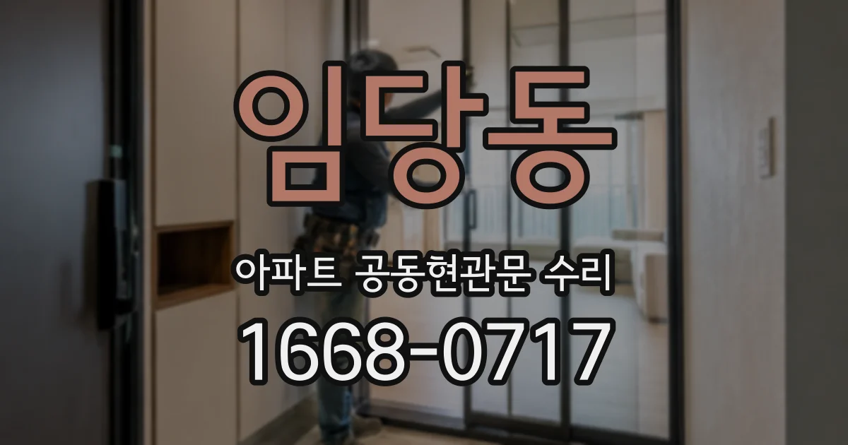임당동 아파트 공동현관문 수리