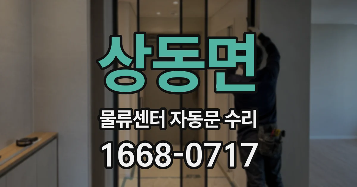 상동면 물류센터 자동문 수리