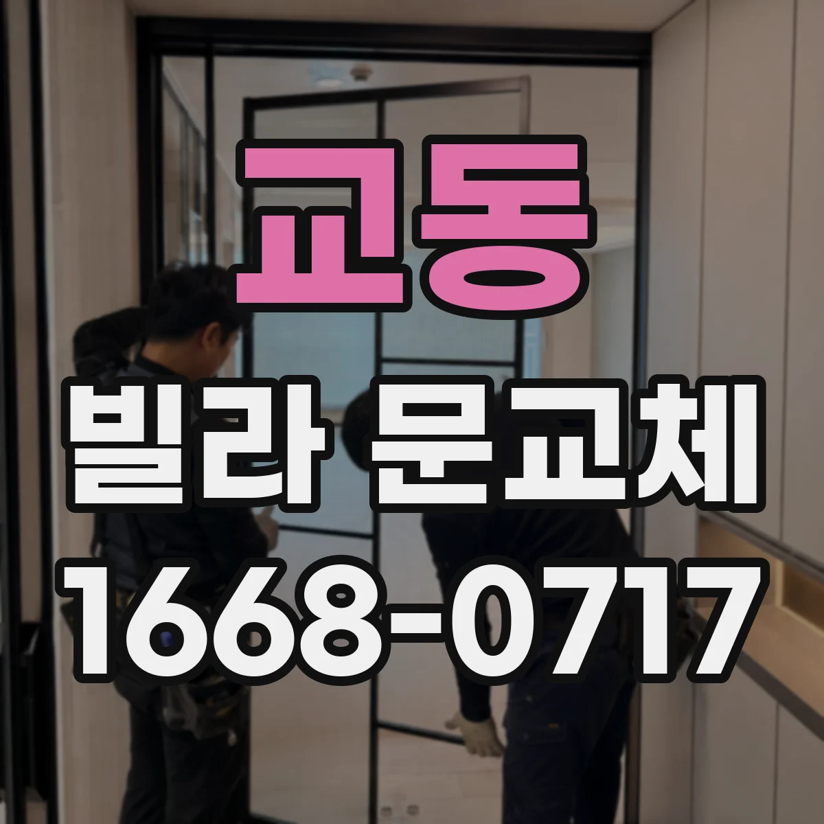 교동 빌라 문교체
