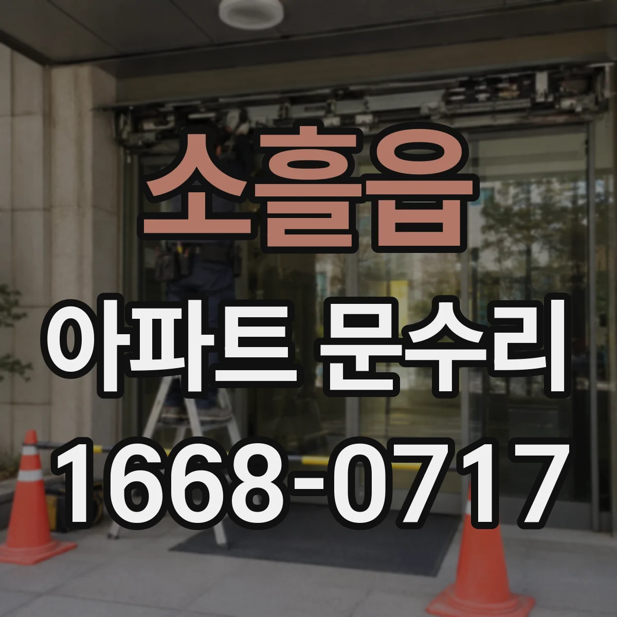 소흘읍 아파트 문수리