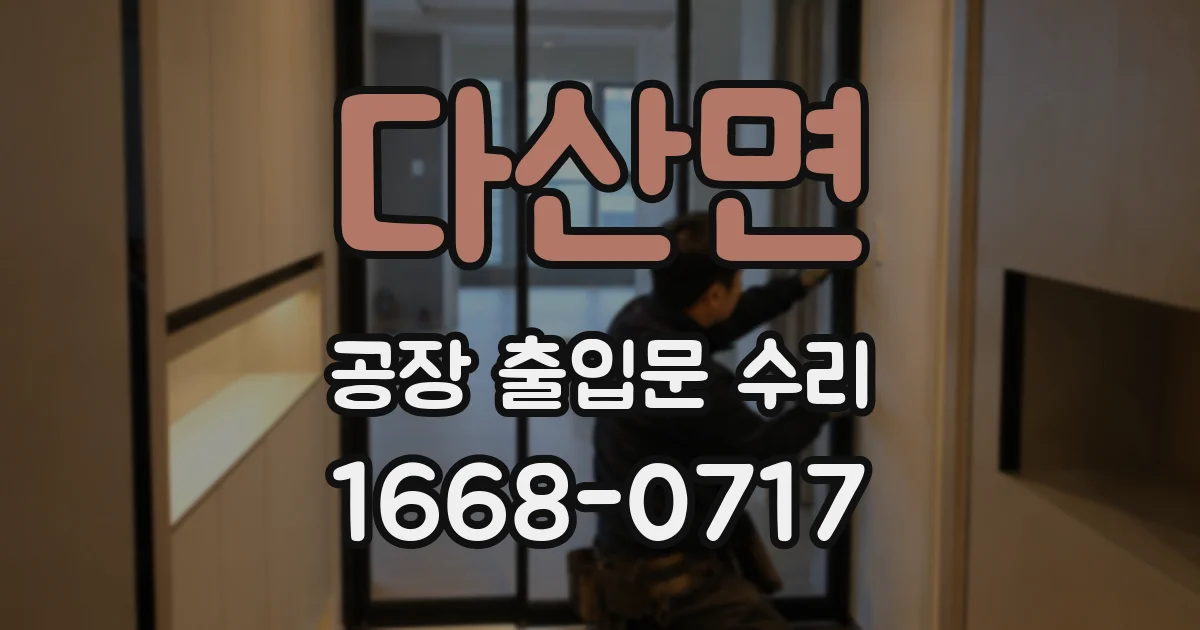 다산면 공장 출입문 수리