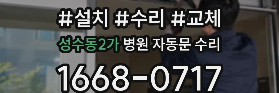 성수동2가 병원 자동문 수리