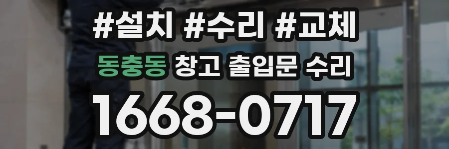 동충동 창고 출입문 수리