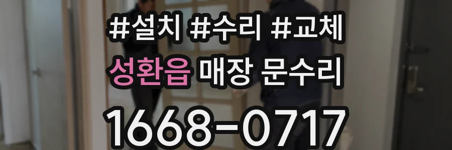 성환읍 매장 문수리