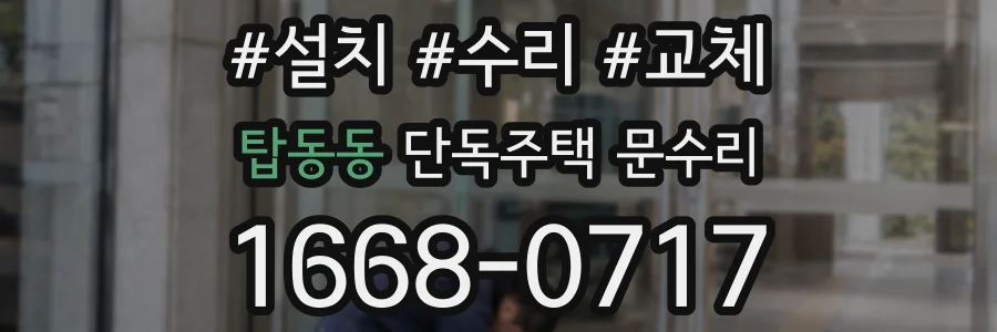 탑동동 단독주택 문수리