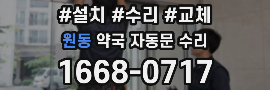 원동 약국 자동문 수리