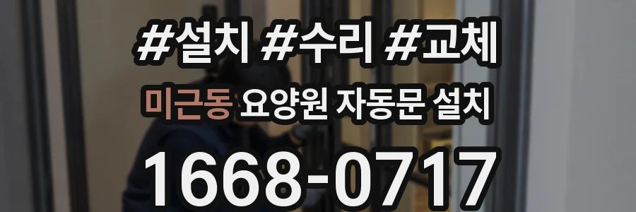 미근동 요양원 자동문 설치