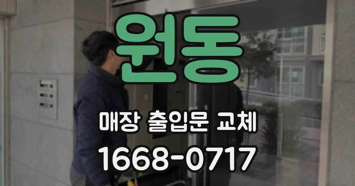 원동 매장 출입문 교체