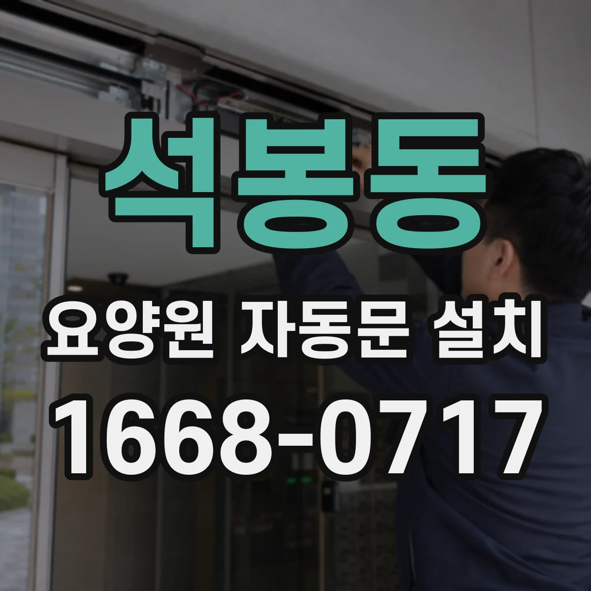 석봉동 요양원 자동문 설치