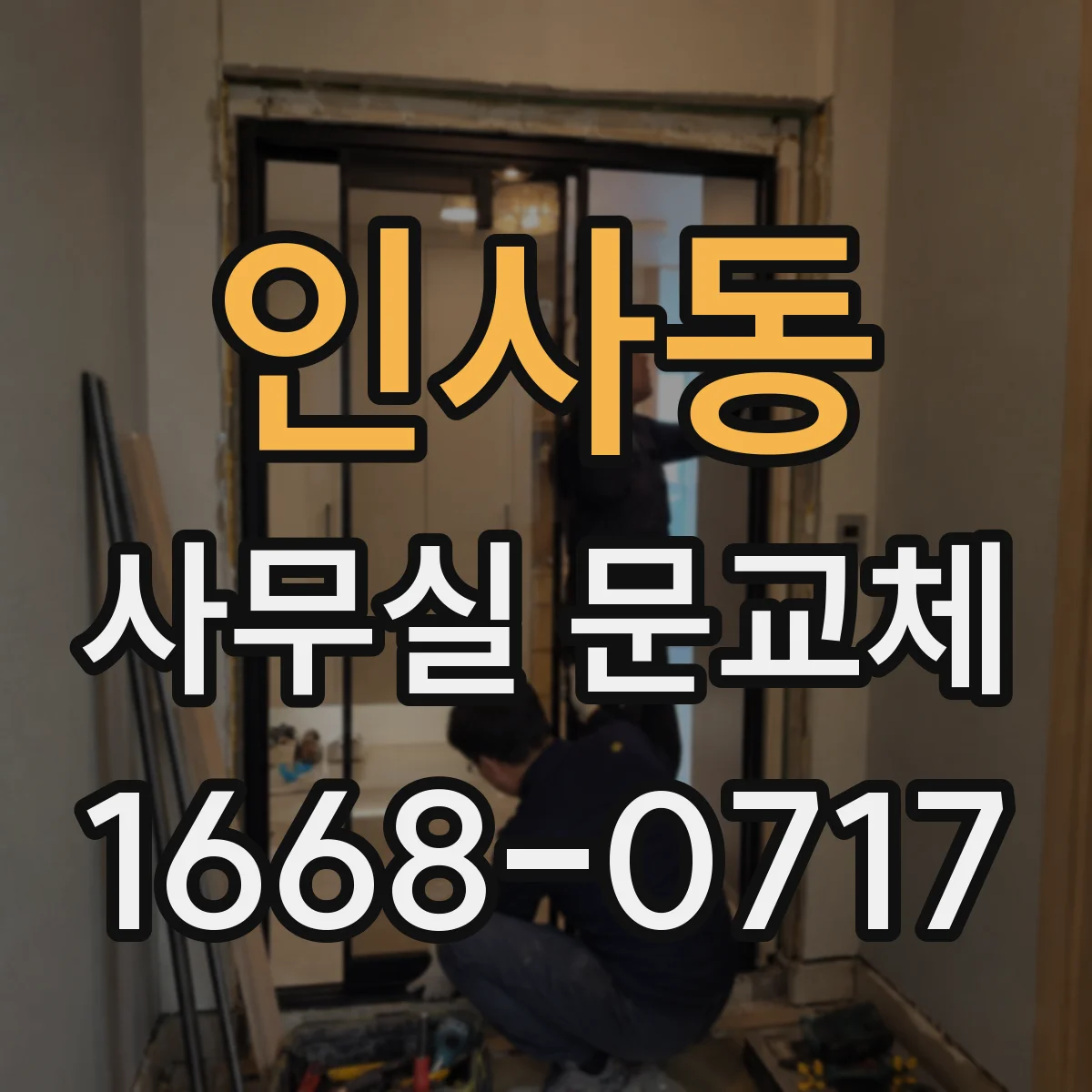 인사동 사무실 문교체