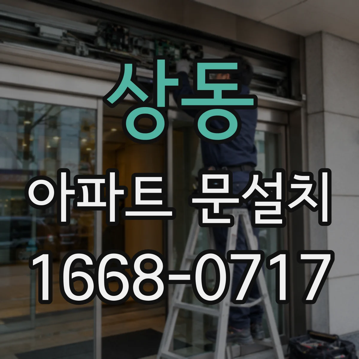 상동 아파트 문설치