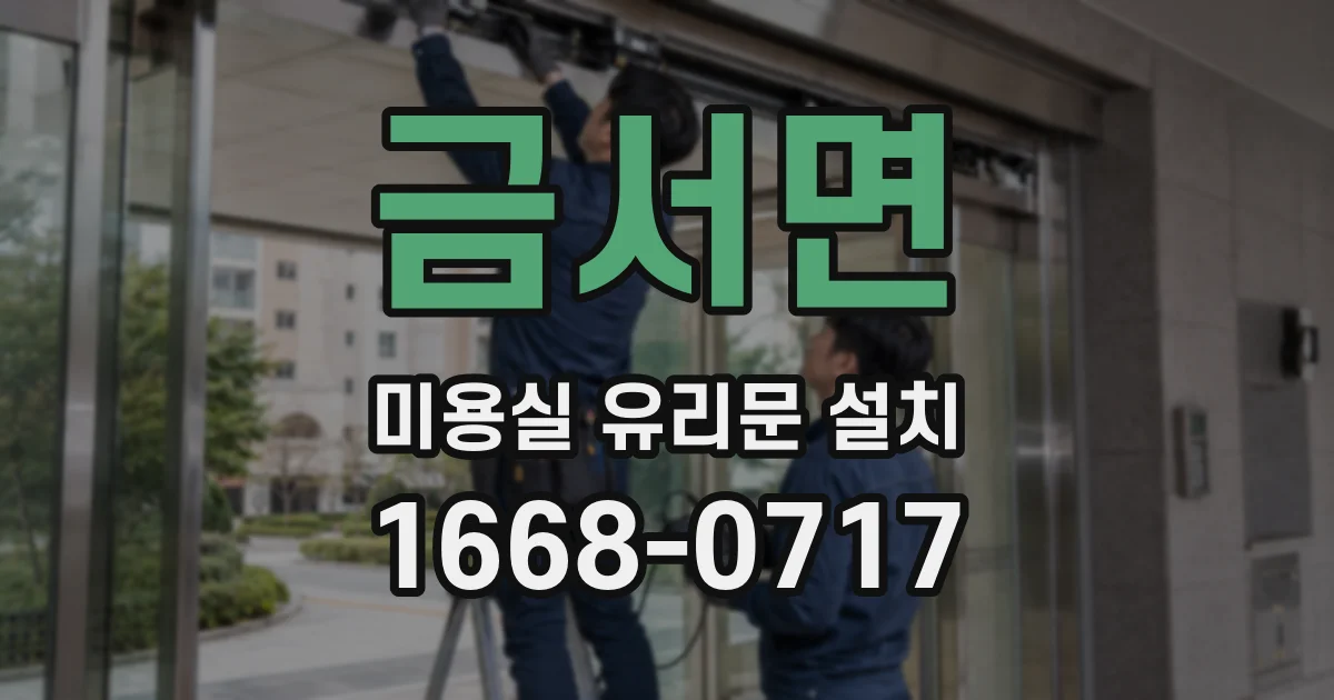 금서면 미용실 유리문 설치