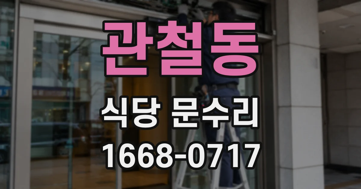 관철동 식당 문수리