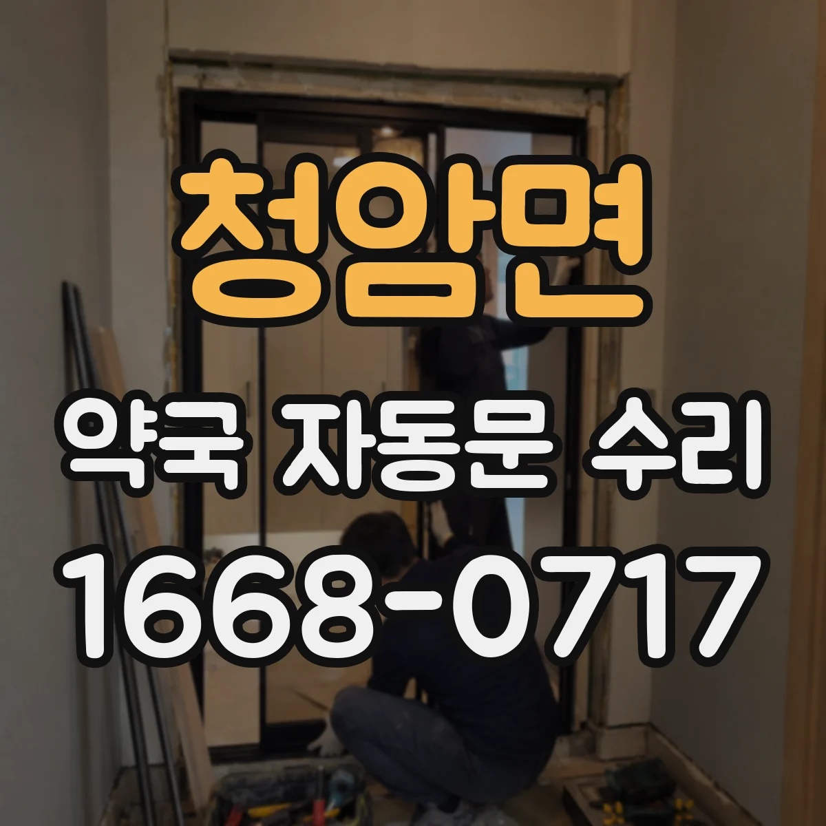 청암면 약국 자동문 수리