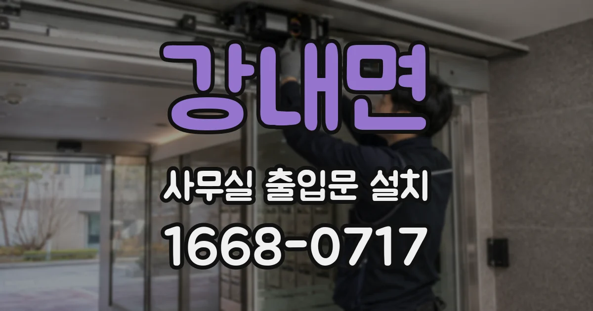 강내면 사무실 출입문 설치