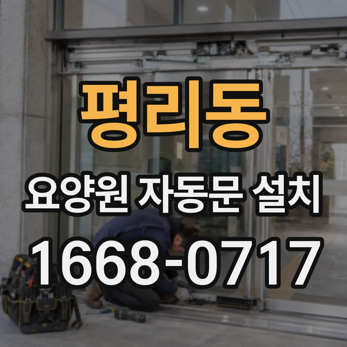 평리동 요양원 자동문 설치