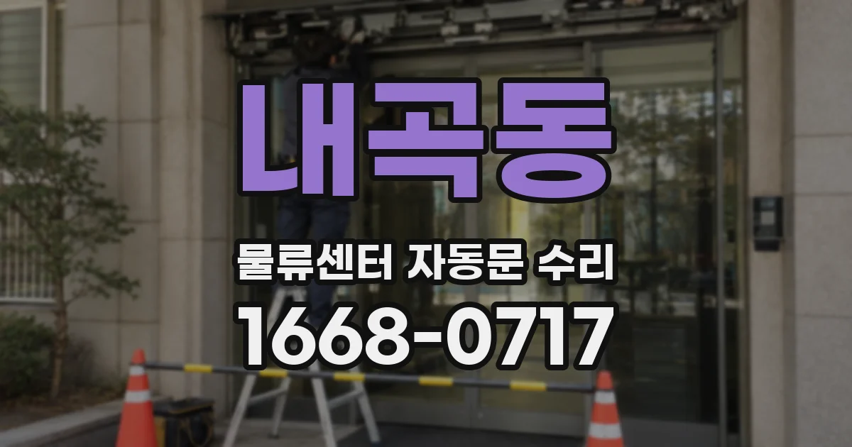 내곡동 물류센터 자동문 수리