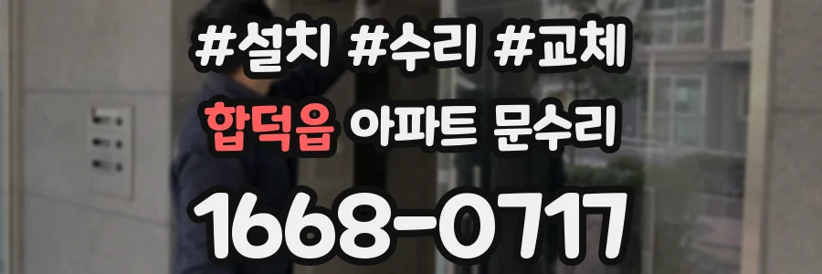 합덕읍 아파트 문수리
