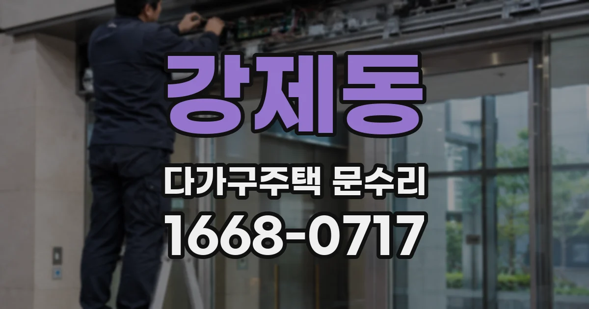 강제동 다가구주택 문수리