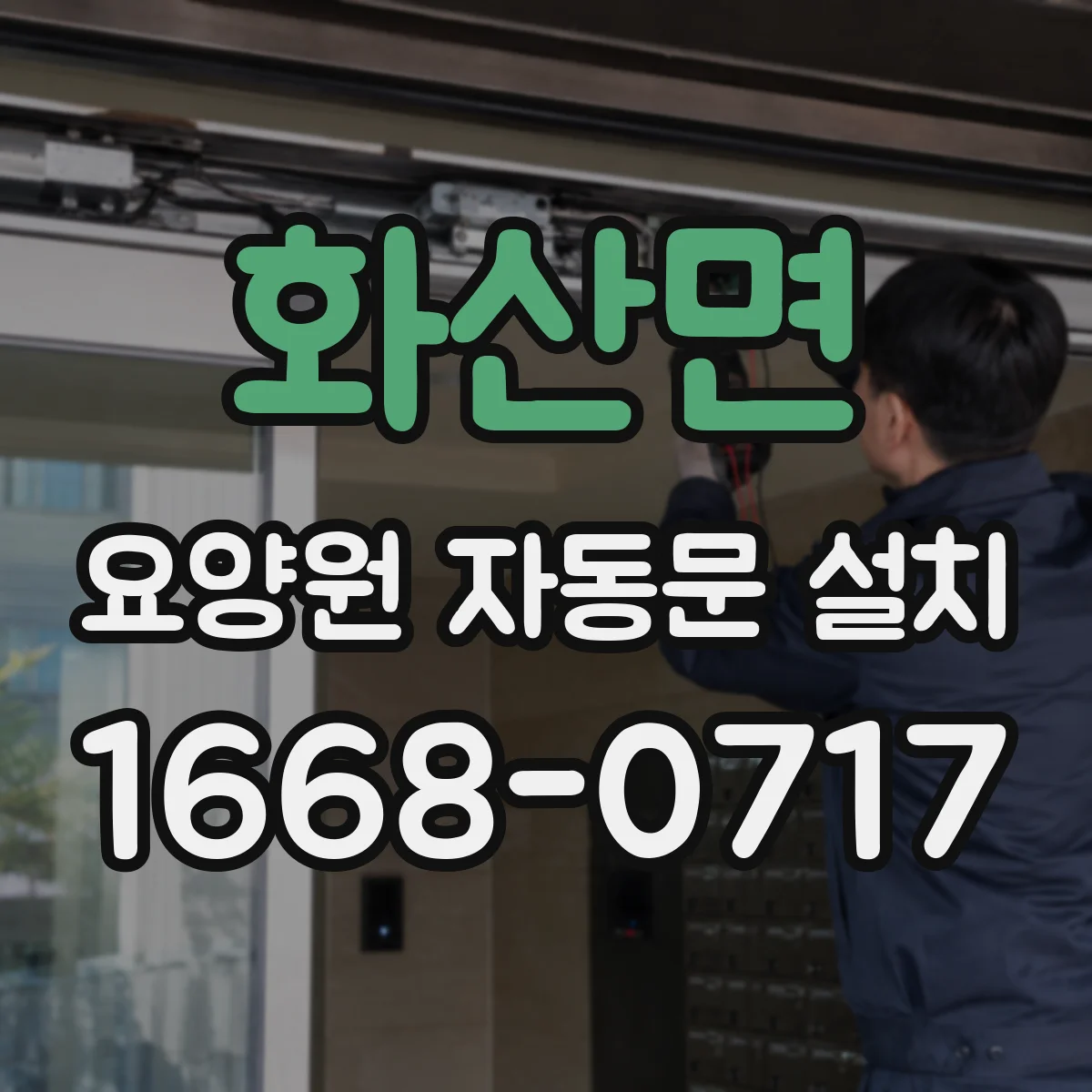 화산면 요양원 자동문 설치