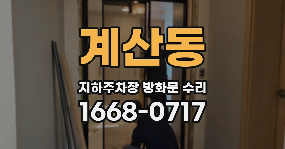 계산동 지하주차장 방화문 수리