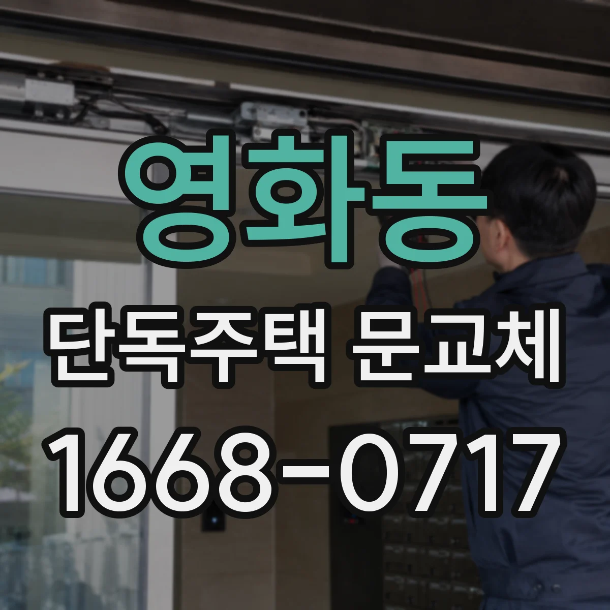 영화동 단독주택 문교체