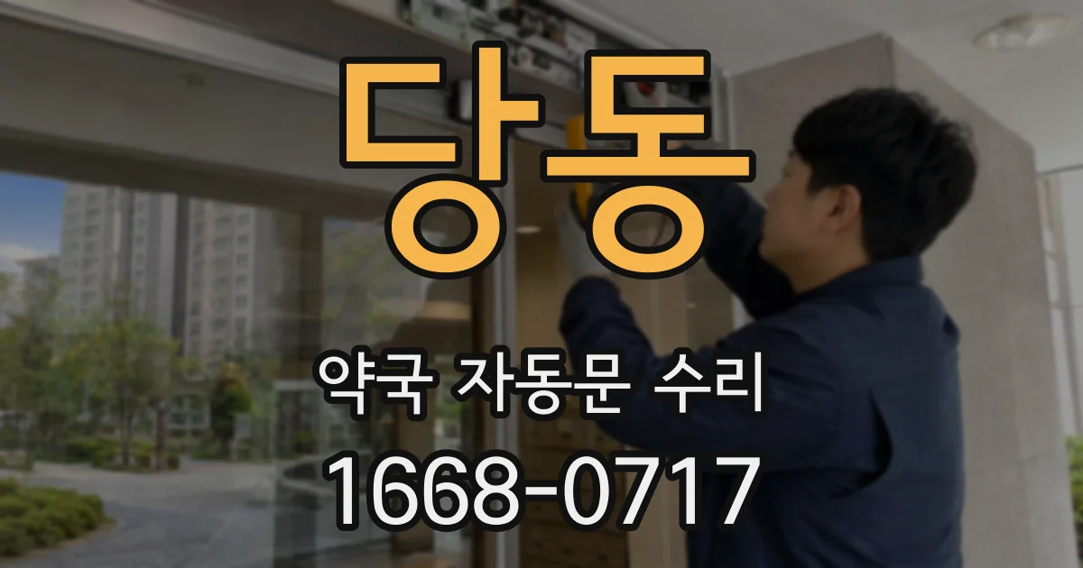 당동 약국 자동문 수리