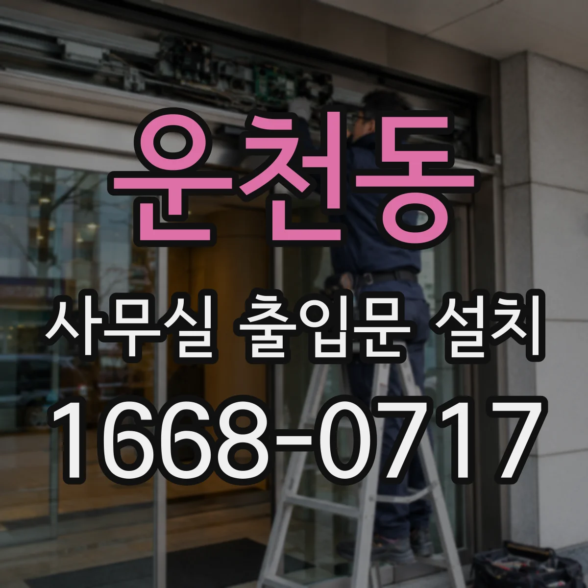 운천동 사무실 출입문 설치