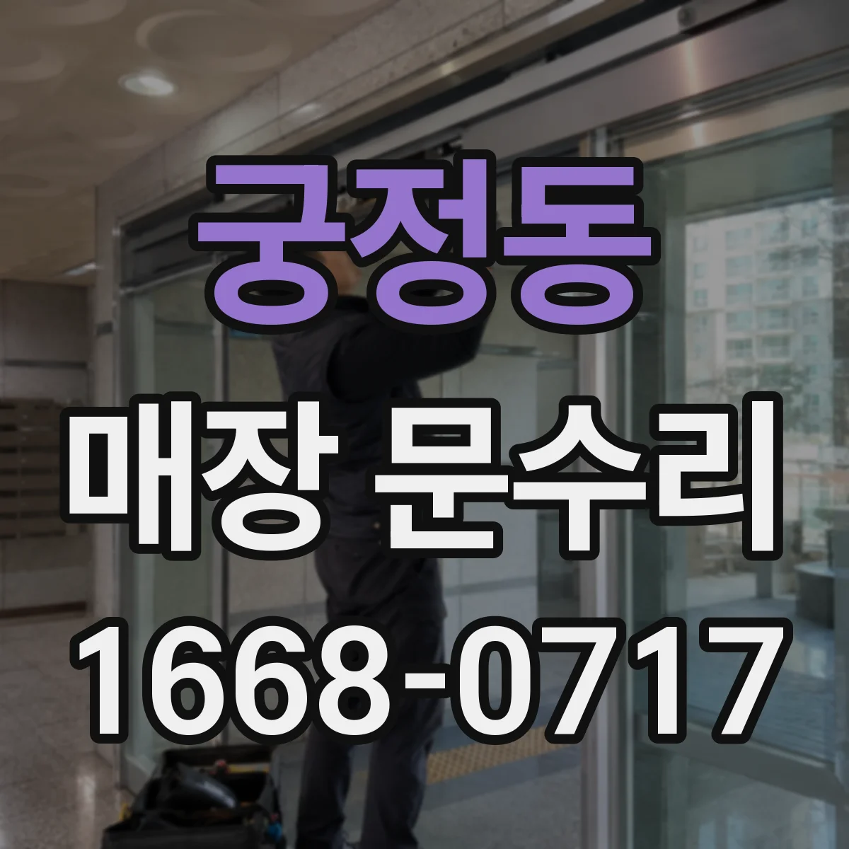 궁정동 매장 문수리