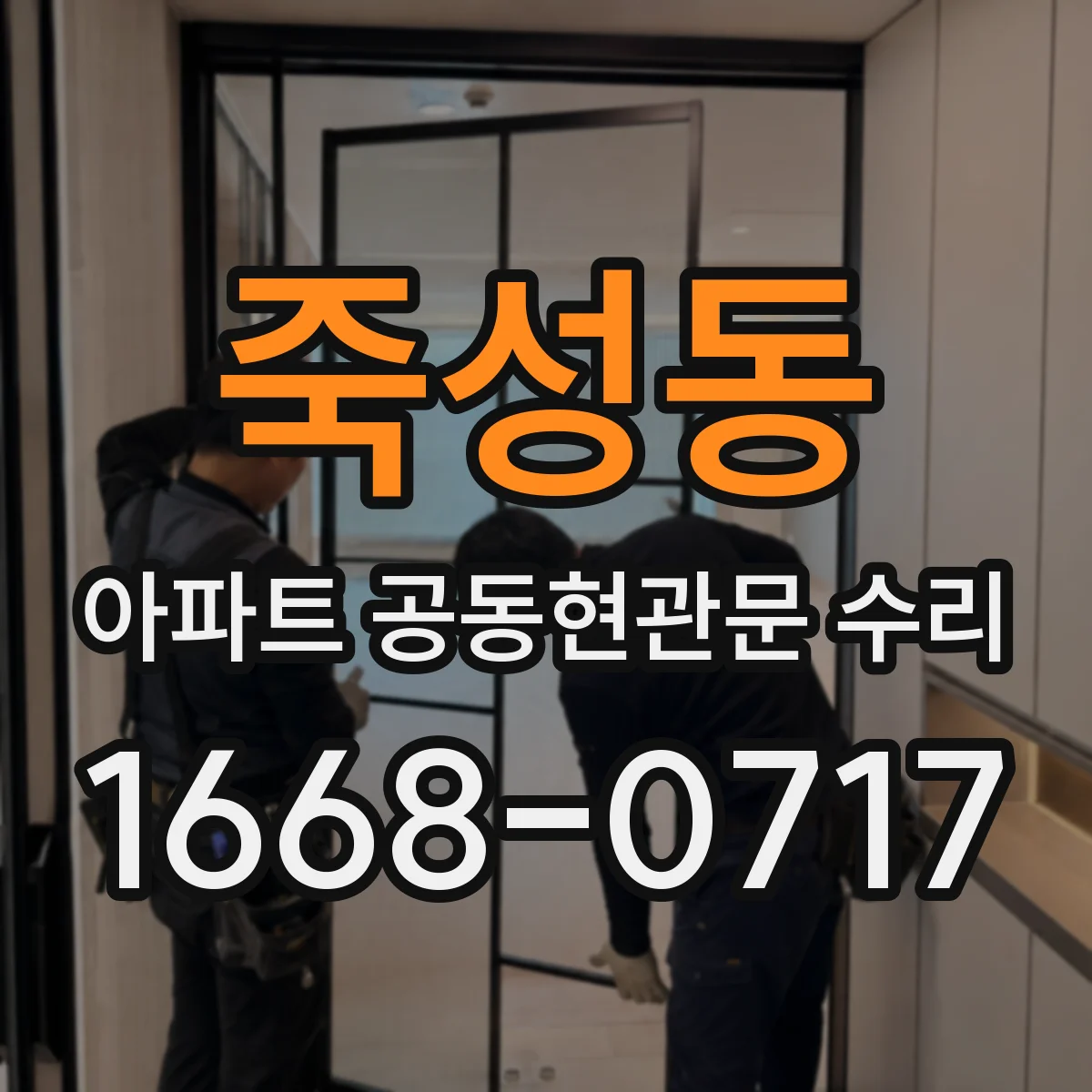 죽성동 아파트 공동현관문 수리