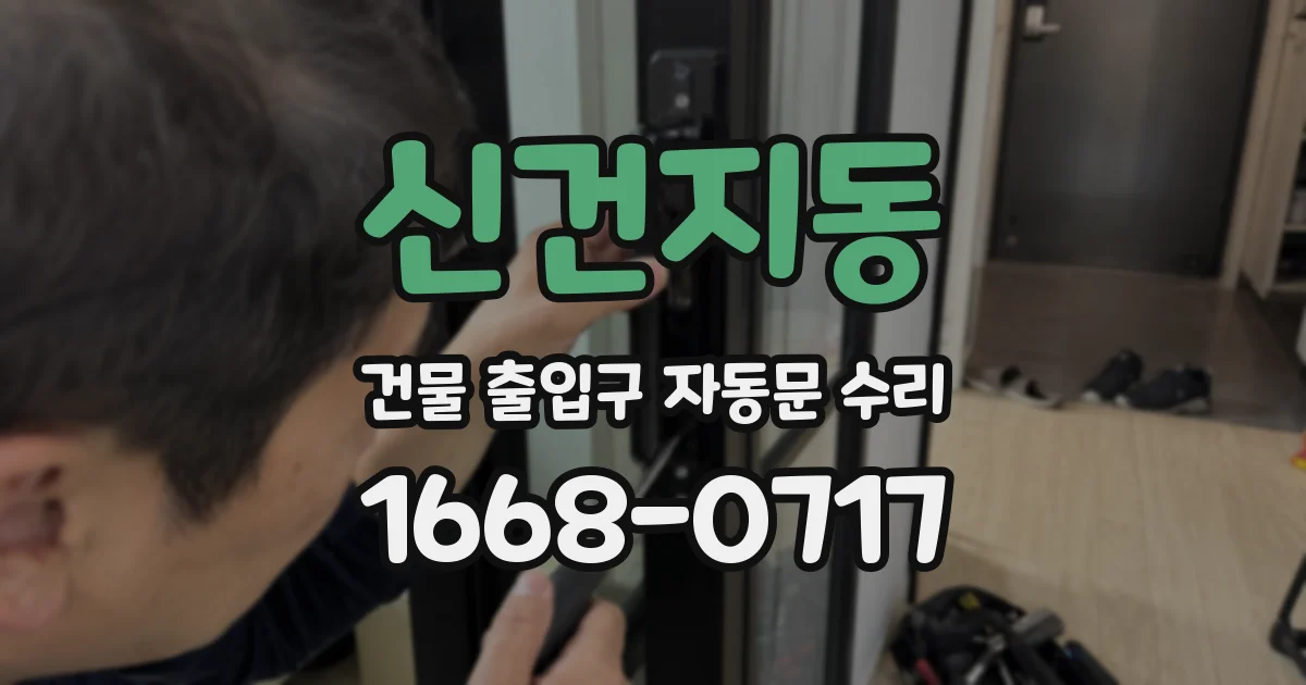 신건지동 건물 출입구 자동문 수리