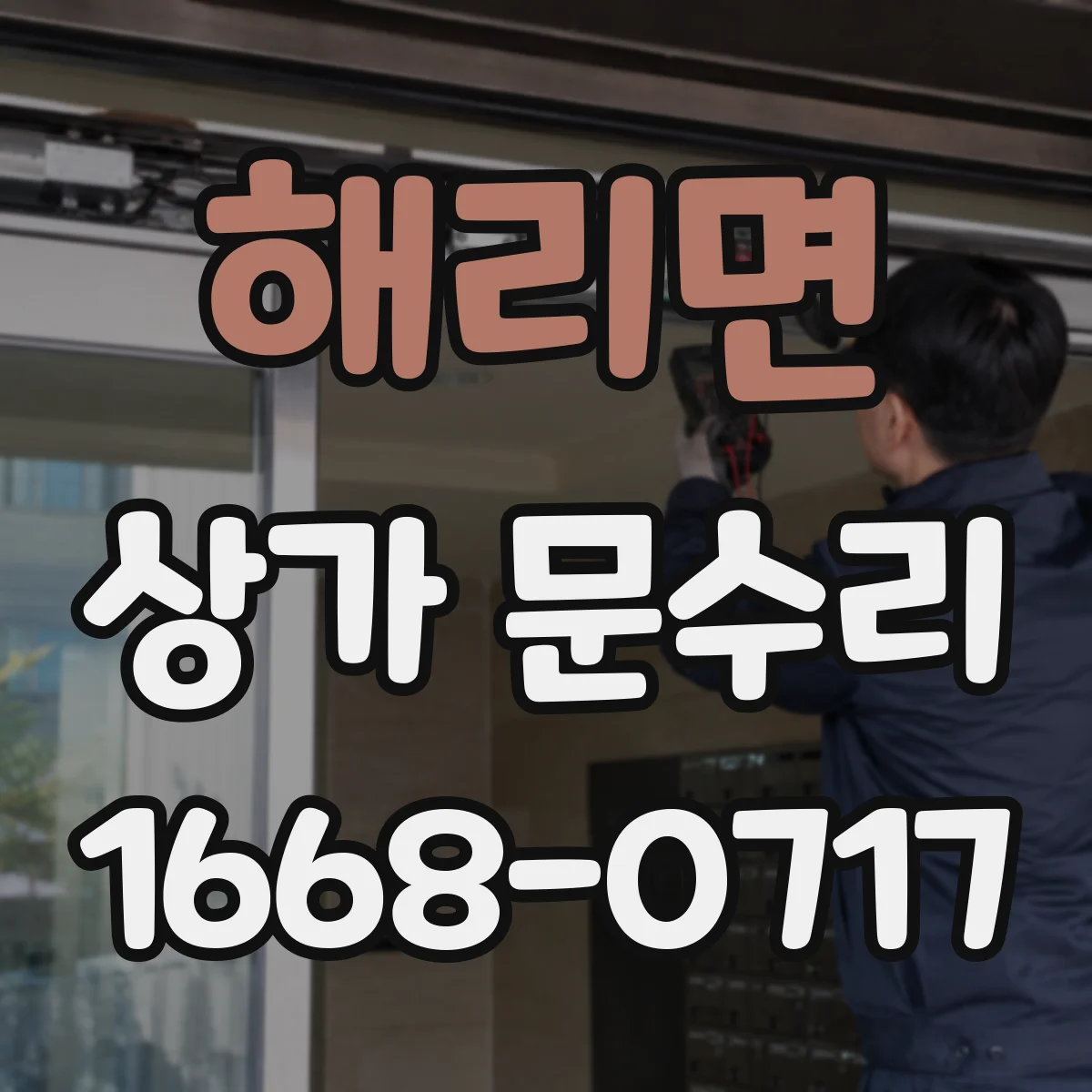 해리면 상가 문수리