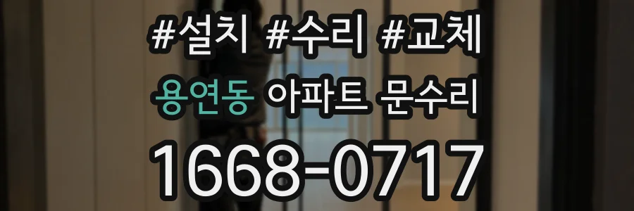 용연동 아파트 문수리