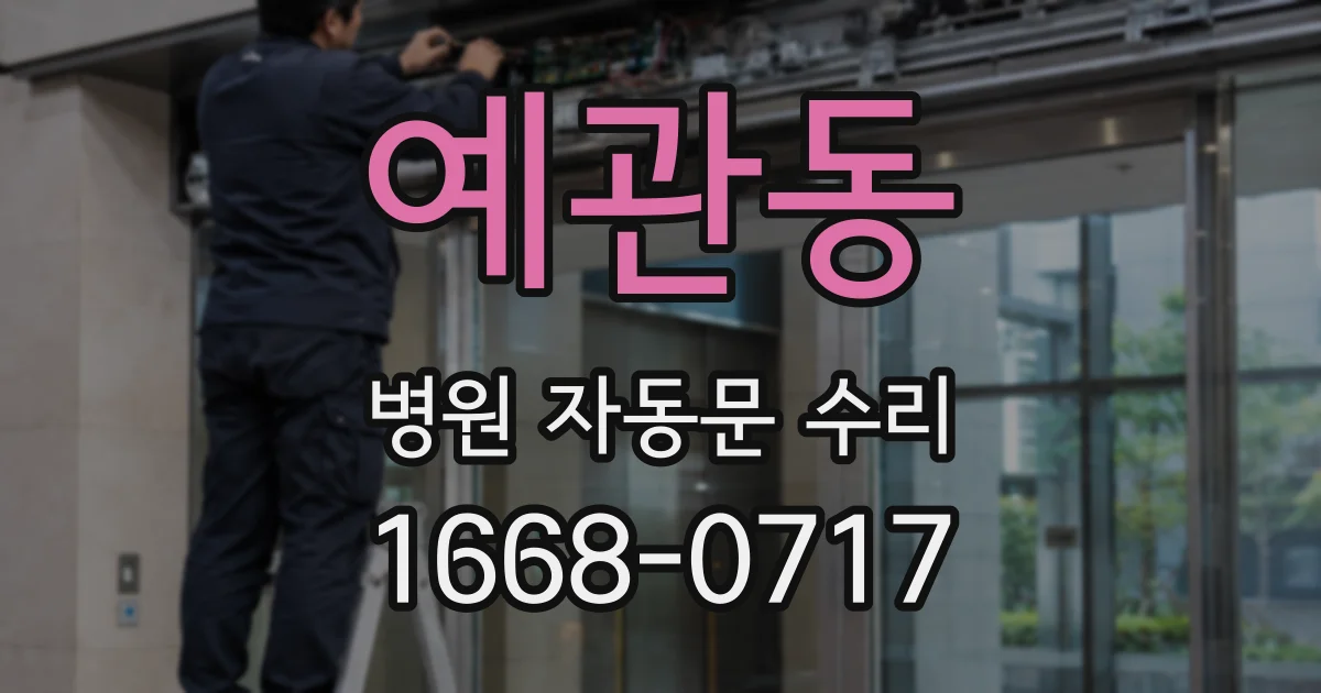 예관동 병원 자동문 수리