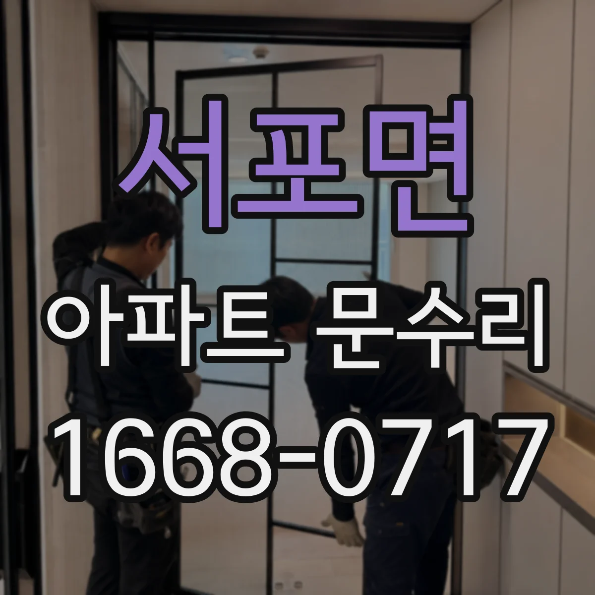 서포면 아파트 문수리