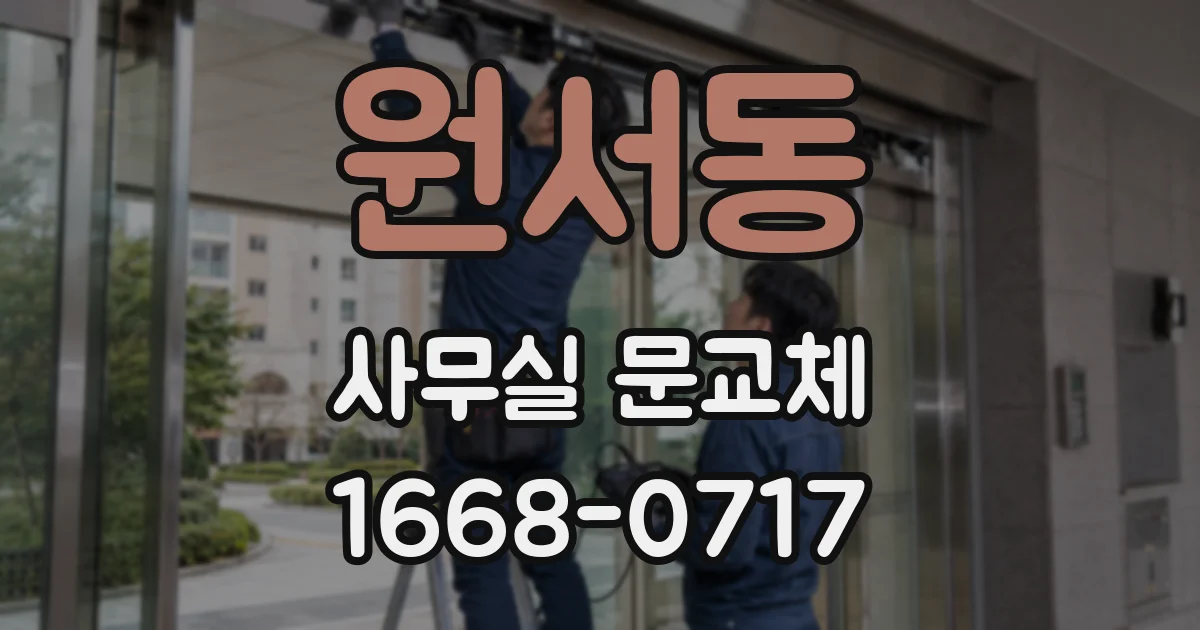 원서동 사무실 문교체
