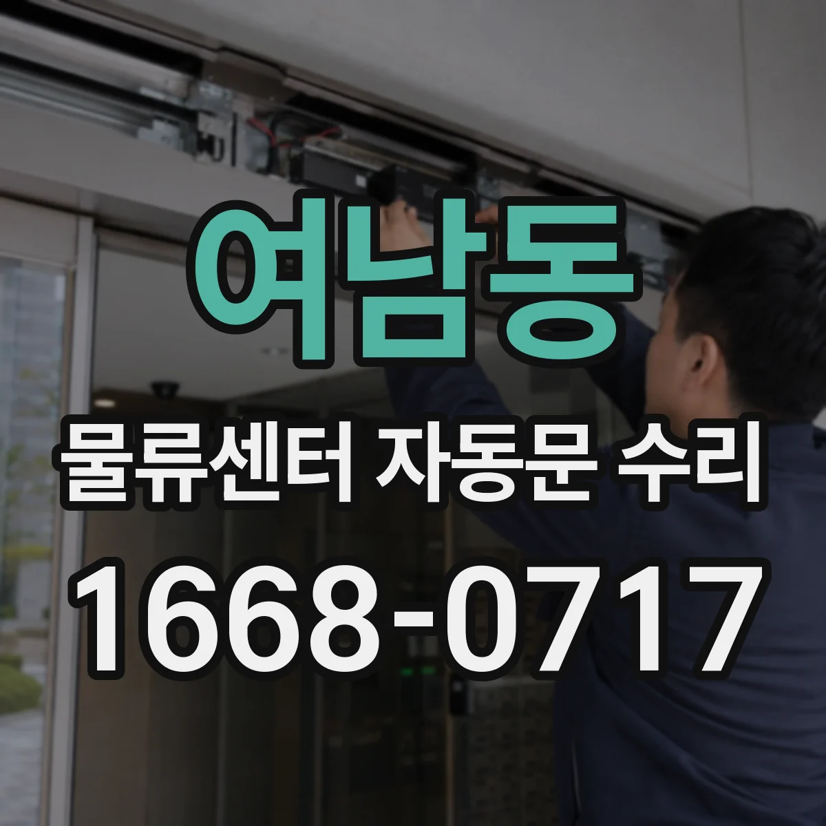여남동 물류센터 자동문 수리