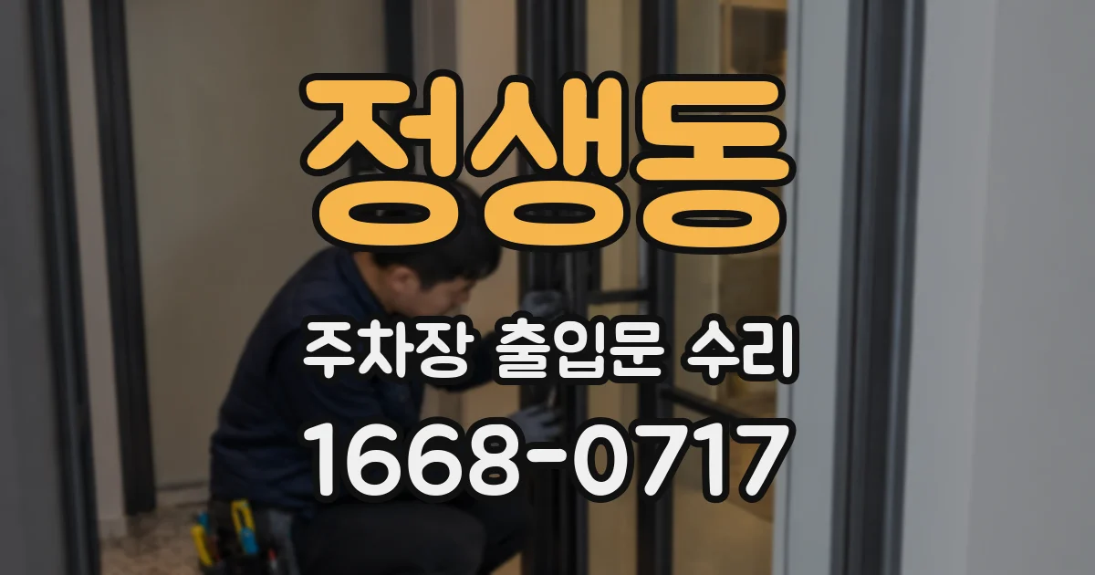 정생동 주차장 출입문 수리