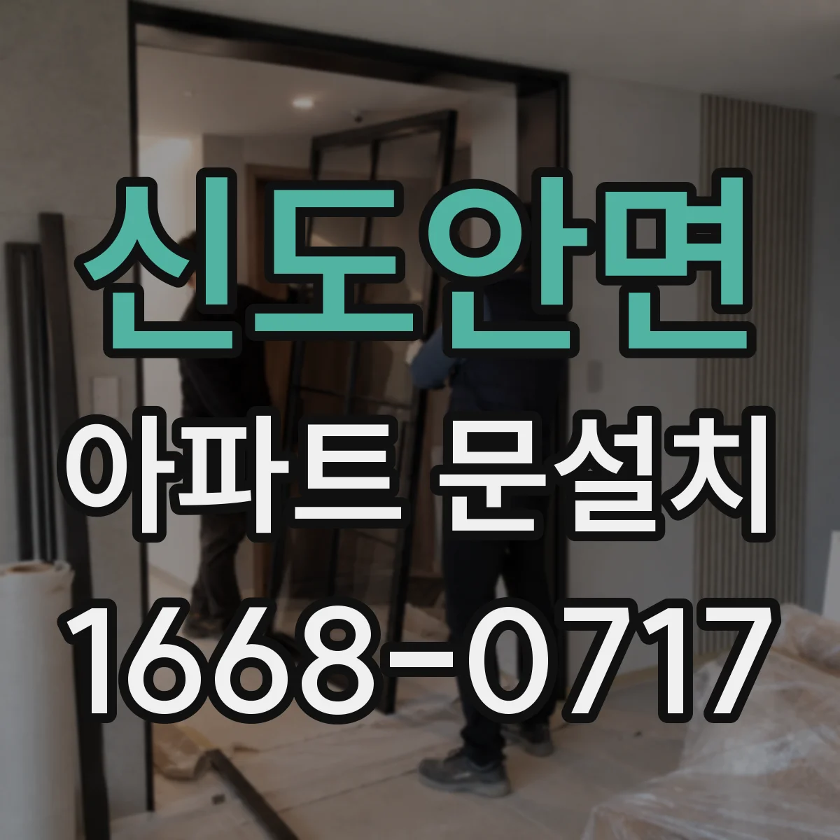 신도안면 아파트 문설치