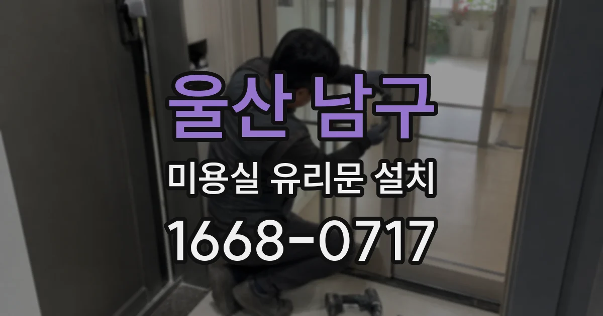 울산 남구 미용실 유리문 설치