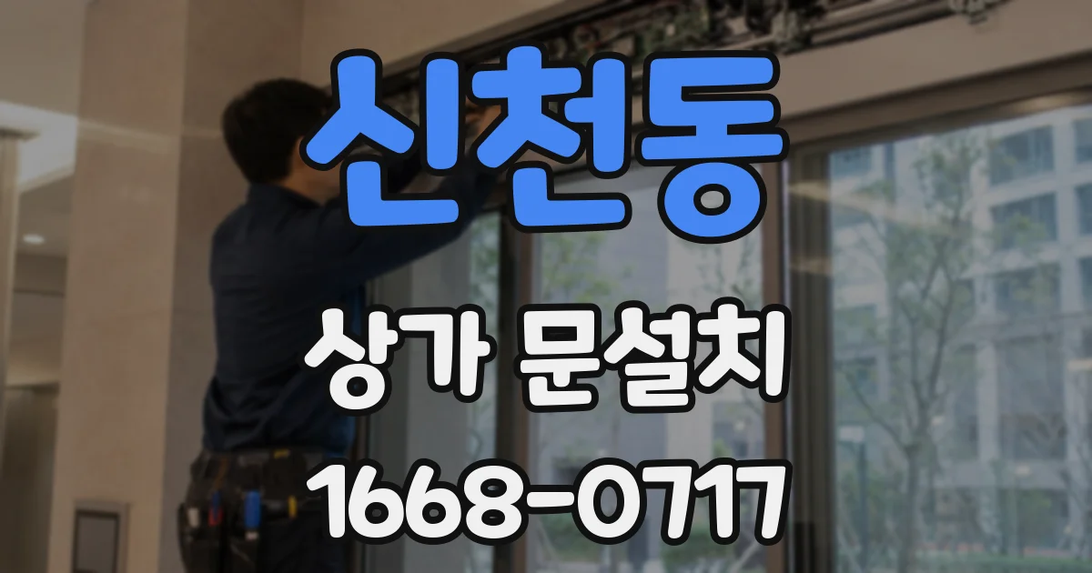 신천동 상가 문설치