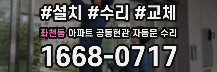 좌천동 아파트 공동현관 자동문 수리