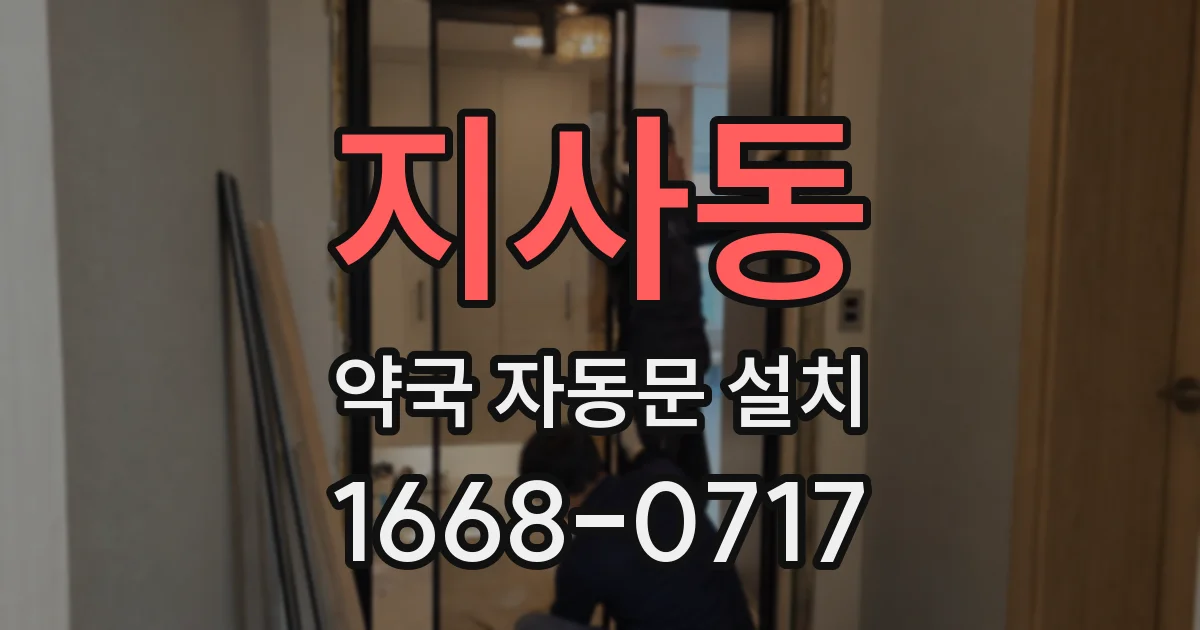 지사동 약국 자동문 설치