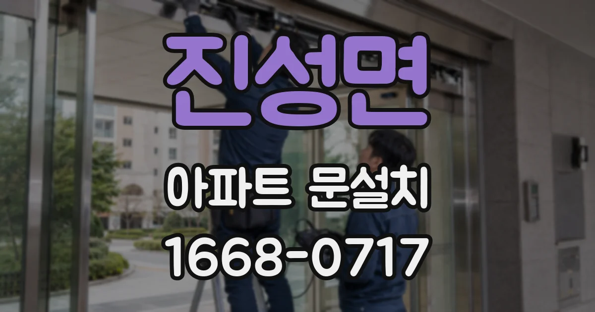 진성면 아파트 문설치