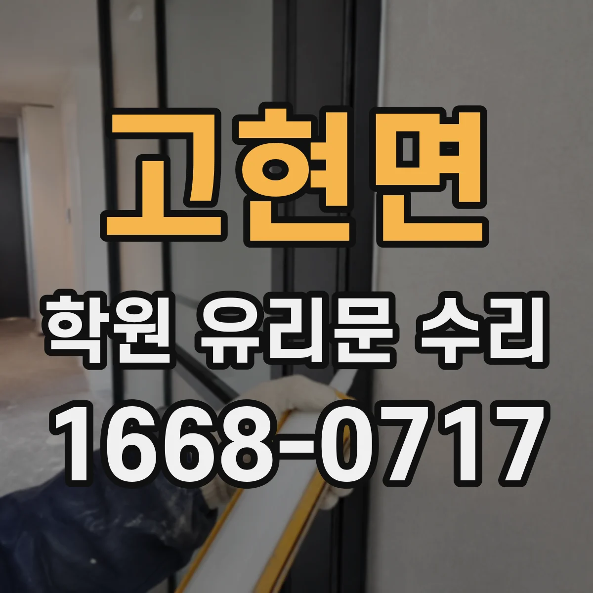 고현면 학원 유리문 수리