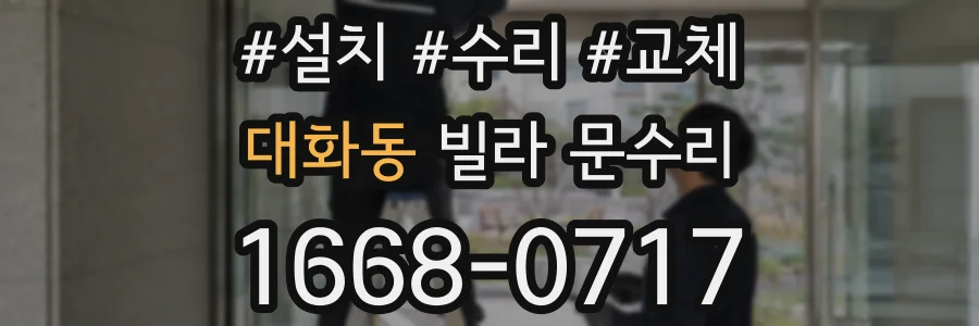 대화동 빌라 문수리
