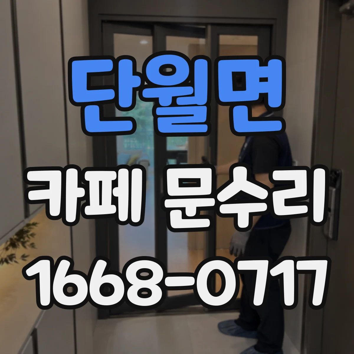 단월면 카페 문수리