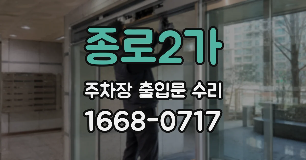 종로2가 주차장 출입문 수리