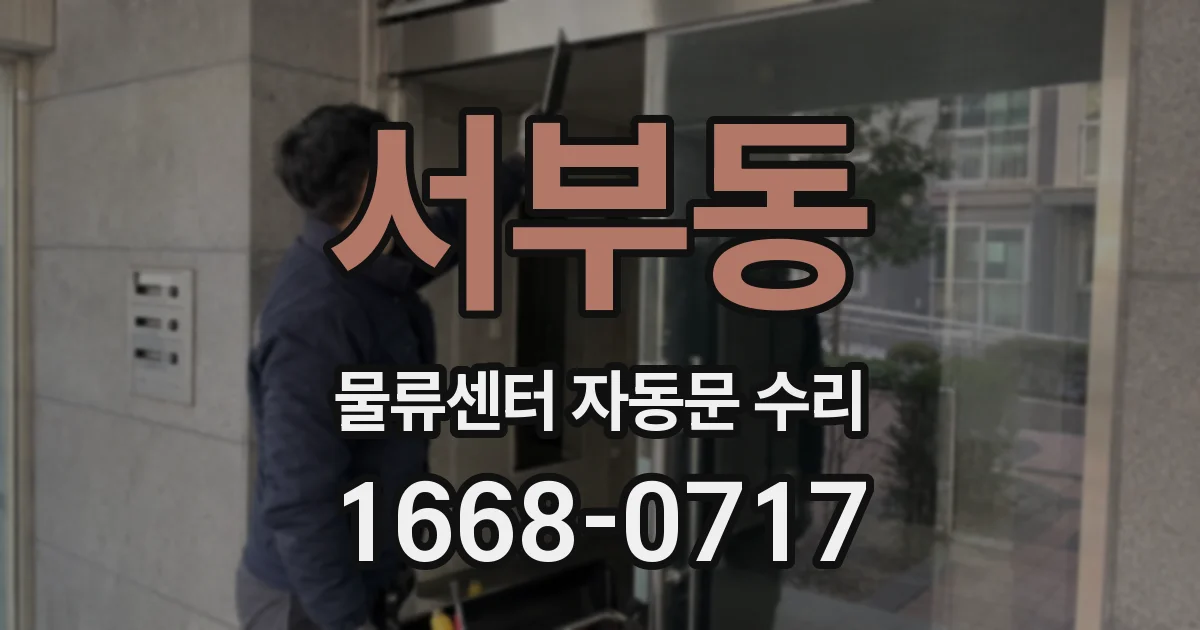 서부동 물류센터 자동문 수리